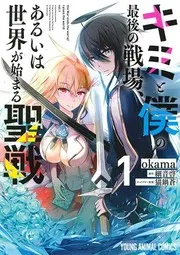 キミと僕の最後の戦場、あるいは世界が始まる聖戦 = the War ends the world/raises the world. 1