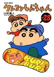クレヨンしんちゃん. volume 28