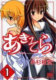 あきそら. 1