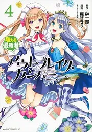 アウトブレイク・カンパニー = OUTBREAK COMPANY : 萌える侵略者. 4