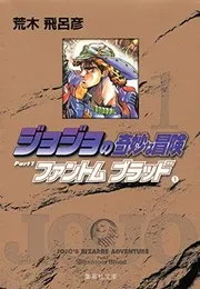 ファントムブラッド = Phantom blood 1