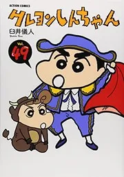 クレヨンしんちゃん 49