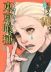 東京喰種トーキョーグール Vol.10