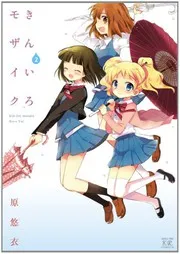 きんいろモザイク 2