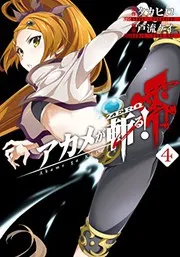 アカメが斬る!零. 4