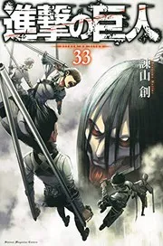 進撃の巨人 = attack on titan. 33
