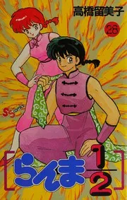 らんま½ 28