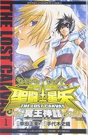 聖闘士星矢 THE LOST CANVAS 冥王神話 1