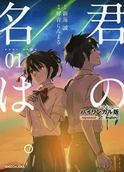 君の名は。 = your name. : バイリンガル版 1