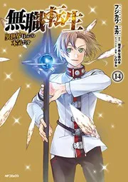 無職転生 ~異世界行ったら本気だす~ 14 (manga)
