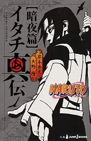 NARUTO -ナルト- イタチ真伝 暗夜篇