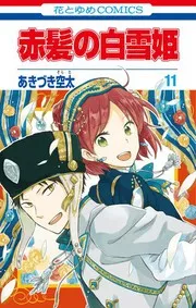 赤髪の白雪姫. 11