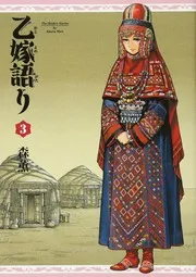 乙嫁語り 3巻