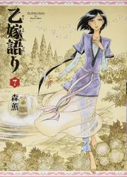 乙嫁語り 7巻