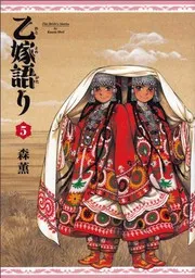 乙嫁語り. 5