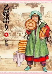 乙嫁語り
