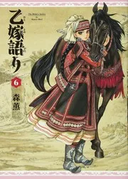 乙嫁語り. 6
