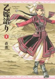 乙嫁語り = The bride's stories 1