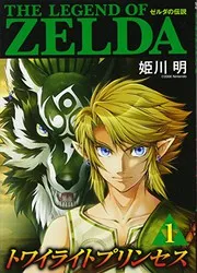 ゼルダの伝説 トワイライトプリンセス 1