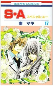 S・A(スペシャル・エー)17