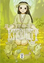 不滅のあなたへ 2