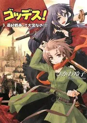 ゴッデス!3.最終戦争って大変なの!!!