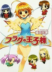 フラグの王子様