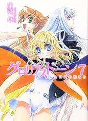 グロリアスドーン7 少女は剣を振るう
