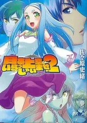 日本上空いらっしゃいませ2 (HJ文庫)