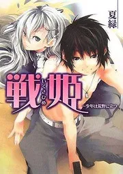 戦姫―少年は荒野に立つ