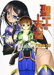 聖工の末裔