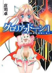 グロリアスドーン(1) 少女は黎明に唄う
