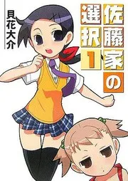 佐藤家の選択 1
