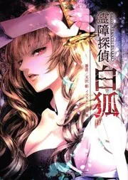 霊障探偵 白狐
