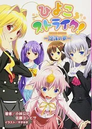 ひよこストライク!-泡沫の夢