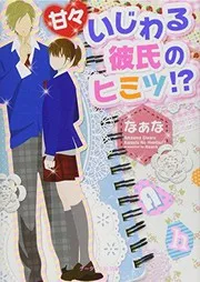 甘々いじわる彼氏のヒミツ!?