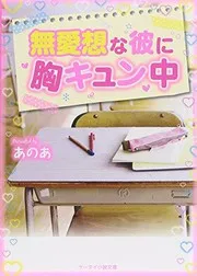 無愛想な彼に胸キュン中