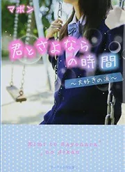 君とさよならの時間 ~大好きの涙