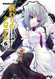 終わりのクロニクル