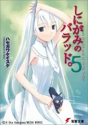 しにがみのバラッド。〈5〉