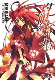 灼眼のシャナ〈7〉