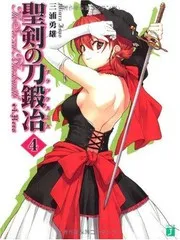 聖剣の刀鍛冶(ブラックスミス)〈4〉