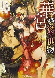 華宮 愛慾の供物