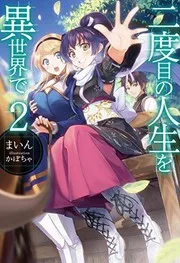 二度目の人生を異世界で2