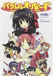 パラレルまりなーず