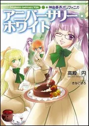 神曲奏界ポリフォニカ アニバーサリー・ホワイト
