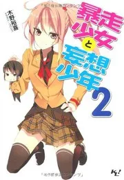 暴走少女と妄想少年2