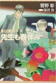 先生も春休み ― 屋上の暇人ども (4)