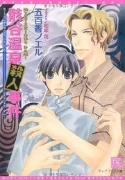 骸谷温泉殺人事件―MYSTERIOUS DAM!〈1〉