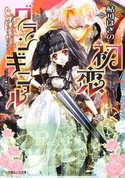 初恋グランギニョル